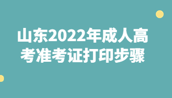 山东2022年成人高考准考证打印步骤!
