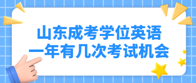 山东成人高考学位英语一年有几次考试机会?