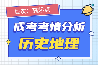 2022年成人高考高起点《历史地理》考情分析（1）