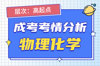 2022年成人高考高起点《物理化学》考情分析（2）