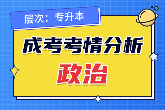 2022年成人高考专升本《政治》考情分析