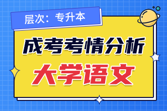 2022年成人高考专升本《大学语文》考情分析