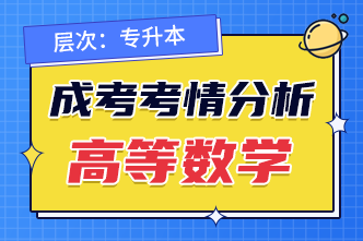 2022年成人高考专升本《高等数学》考情分析