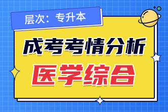 2022年成人高考专升本《医学综合》考情分析