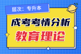 2022年成人高考专升本《教育理论》考情分析