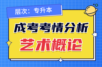 2022成人高考专升本《艺术概论》考情分析