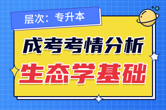 2022成人高考专升本《生态学基础》考情分析