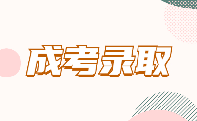 2022年山东成考录取后什么时候报到呢?
