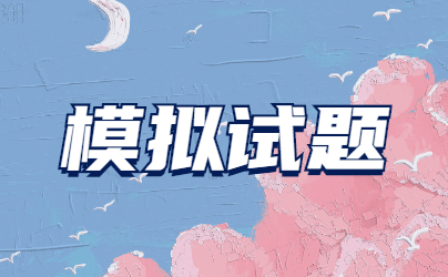 2022年山东成人高考高起点《语文》模拟试题(1)