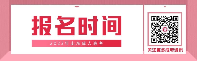 2023年山东成人高考报名时间