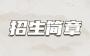 2022年齐鲁医药学院成人高考招生简章
