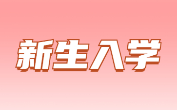 山东成人高考新生入学报到注意事项?