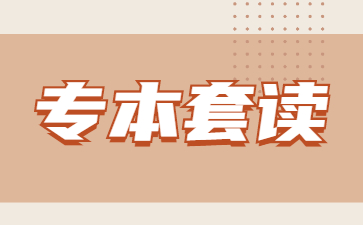 山东专本连读和山东专本套读哪个更好