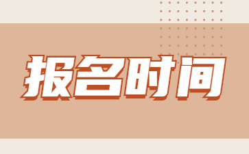 2023年山东司法警官职业学院成人高考报名时间