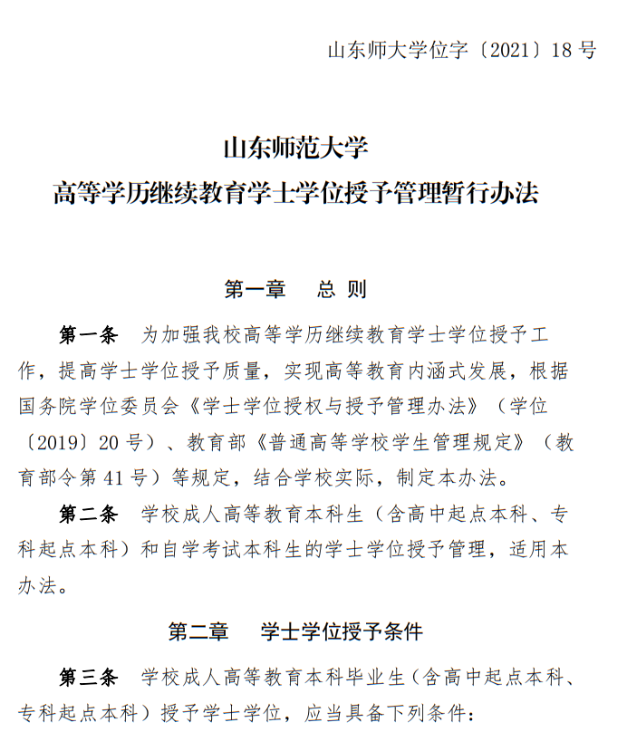 山东师范大学高等学历继续教育学士学位授予管理暂行办法