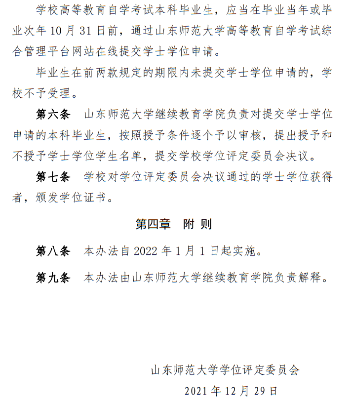 山东师范大学高等学历继续教育学士学位授予管理暂行办法