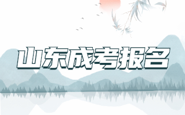 2023年山东成人高考报名地址(报名入口)