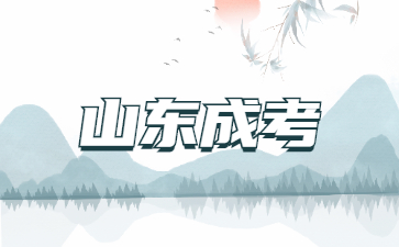 2023年山东成考报考层次怎么选择?