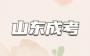 2023年山东成考免试入学、加分政策一览!