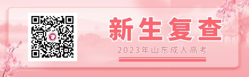 2023年山东成人高考新生复查注意事项