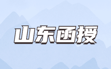 山东开放大学函授专升本几月份报名?