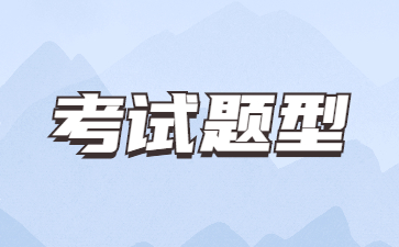 2023年山东成考专升本试卷题型及分值汇总