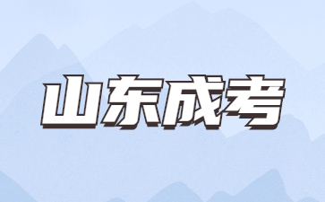 2023年山东省成人高考准考证什么时候打印?