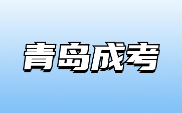 2023年青岛成考本科要读几年?