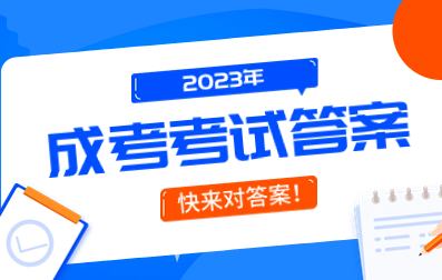 2023年山东成人高考真题及答案（汇总）