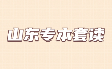 2024年山东专本套读是什么意思?