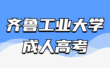 2024年齐鲁工业大学成人高考报名时间