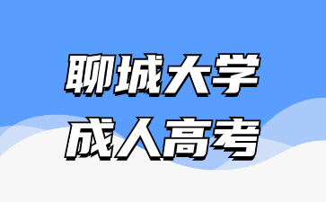 2024年聊城大学成人高考几月份考试?