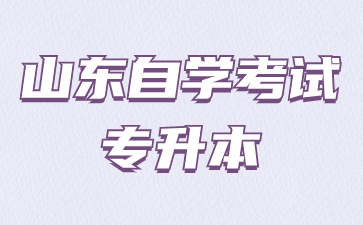 山东自学考试专升本怎么报考拿证更快?