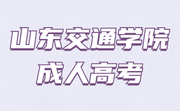 2024年山东交通学院函授考试时间什么时候?