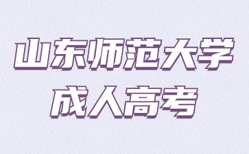 2024年山东师范大学成人高考专科几月份考试?