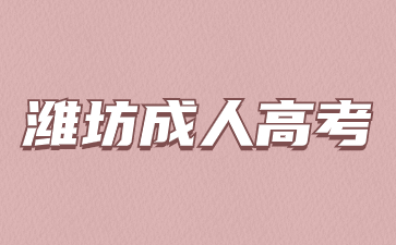 在校生可以报考2024年潍坊成考专升本吗?