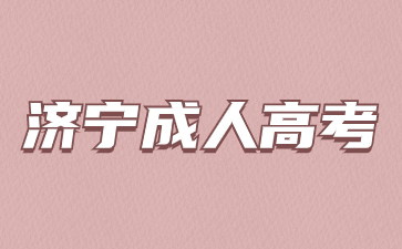 2023年济宁成人高考成绩查询入口