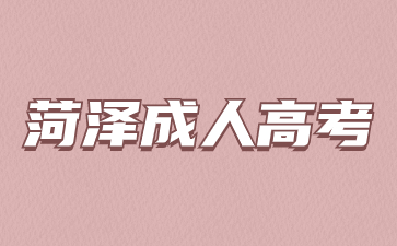 2023年菏泽成人高考成绩查询入口