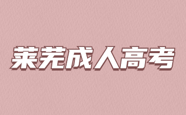 2023年莱芜成人高考成绩查询入口