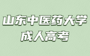 山东中医药大学成人高考专业可以随便选吗?