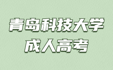 2024年青岛科技大学函授考试时间什么时候?