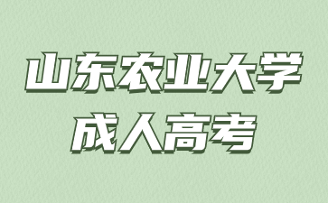 2024年山东农业大学成人高考大专考几门科目?