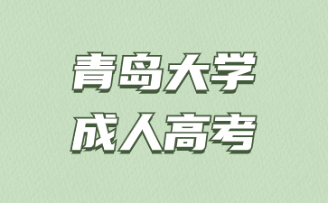 2024年青岛大学函授考试时间什么时候?