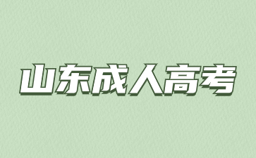 2024级山东成人高考新生入学需要准备什么材料