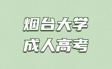 2024年烟台大学成人高考可以同时报考两个专业吗?