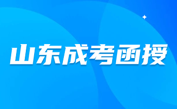 山东函授学校有哪些?