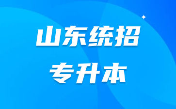 山东统招专升本第一学历是本科还是专科?