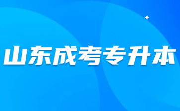 2024年山东成人高考专升本几月份报名?