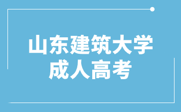 2024年山东建筑大学函授考试时间什么时候?