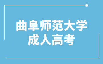 2024年曲阜师范大学成人高考专升本几月份报名?